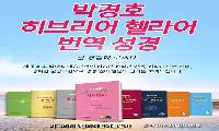 박경호히브리어&헬라어번역성경 단행본책 8종 세트 출시