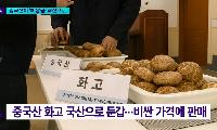 중국산 표고를 ‘국산 화고’로 둔갑…