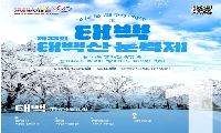 설원의 초대, 태백 강원 방문의 해 1월 추천 여행지