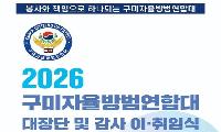 구미자율방범연합대, 대장단 이·취임식 개최
