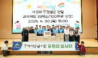 구미시산림조합, 어린이날 맞아 장애아동 후원품 전달