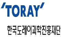한국도레이과학진흥재단, 제9회 과학기술상·펠로십 공모