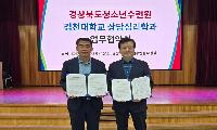 경상북도청소년수련원, 김천대학교와 업무협약 체결