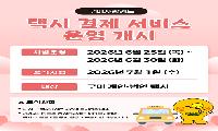 구미사랑카드, 7월부터 택시요금 결제 가능