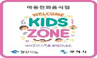 구미시, 아동친화음식점 '웰컴키즈존' 추가 모집