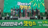 '2026 대한민국 펫캉스' 성황