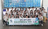 경북교육청, 미국·베트남서 해외 한국어 채택교 교사 연수