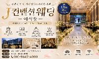 구미 J컨벤션웨딩의 ‘특별한 웨딩’