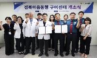 순천향대 구미병원, ‘경북마음동행 구미센터’ 개소