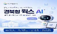 경북교육청, ‘경북형 웍스 AI’ 동영상 강의 공개