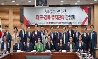 대구·경북 정치권 “2차 공공기관 이전, 공정 배치해야”