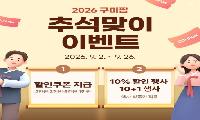 구미시, 추석 농특산물 판촉전 ‘풍성’
