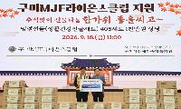 구미MJF라이온스클럽, 장애인 가정에 추석선물