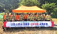 구미소방서, 산불 대응 현장훈련 실시