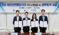 경상북도 포항 지진안전종합센터 건립 본격화